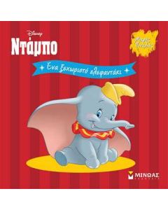 DISNEY ΝΤΑΜΠΟ - ΕΝΑ ΞΕΧΩΡΙΣΤΟ ΕΛΕΦΑΝΤΑΚΙ