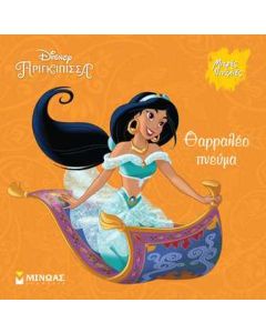 DISNEY ΠΡΙΓΚΙΠΙΣΣΑ - ΘΑΡΡΑΛΕΟ ΠΝΕΥΜΑ