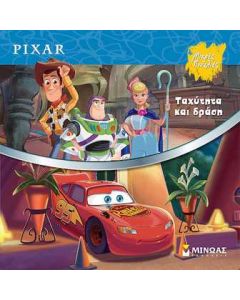 PIXAR -ΤΑΧΥΤΗΤΑ ΚΑΙ ΔΡΑΣΗ