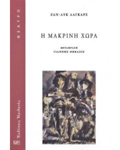 Η ΜΑΚΡΙΝΗ ΧΩΡΑ