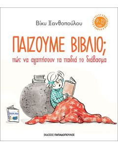 ΠΑΙΖΟΥΜΕ ΒΙΒΛΙΟ; ΠΩΣ ΝΑ ΑΓΑΠΗΣΟΥΝ ΤΑ ΠΑΙΔΙΑ ΤΟ ΔΙΑΒΑΣΜΑ (9-12 ΕΤΩΝ)