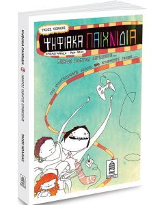 ΨΗΦΙΑΚΑ ΠΑΙΧΝΙΔΙΑ: ΜΙΚΡΟΣ ΟΔΗΓΟΣ ΕΠΙΒΙΩΣΗΣ ΓΙΑ ΥΠΟΨΙΑΣΜΕΝΑ ΠΑΙΔΙΑ ΚΑΙ ΑΤΙΘΑΣΟΥΣ ΓΟΝΕΙΣ