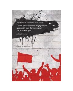 Για το σχολείο των σύγχρονων αναγκών και δυνατοτήτων της εποχής μας
