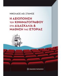 Η ΑΞΙΟΠΟΙΗΣΗ ΤΟΥ ΚΙΝΗΜΑΤΟΓΡΑΦΟΥ ΣΤΗ ΔΙΔΑΣΚΑΛΙΑ ΚΑΙ ΜΑΘΗΣΗ ΤΗΣ ΙΣΤΟΡΙΑΣ