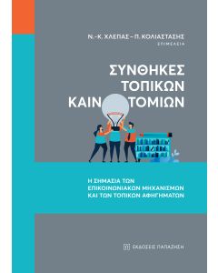 Συνθήκες τοπικών καινοτομιών