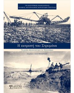 Η ΕΚΤΡΟΠΗ ΤΟΥ ΣΤΡΥΜΟΝΑ