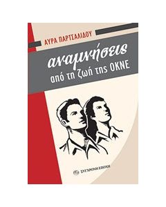 Αναμνήσεις από τη ζωή της ΟΚΝΕ