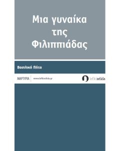 Μια γυναίκα της Φιλιππιάδας