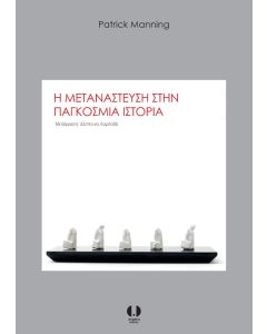 Η ΜΕΤΑΝΑΣΤΕΥΣΗ ΣΤΗΝ ΠΑΓΚΟΣΜΙΑ ΙΣΤΟΡΙΑ