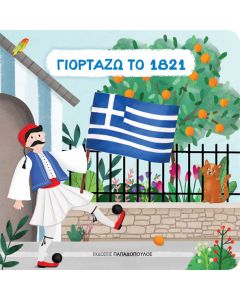 ΓΙΟΡΤΑΖΩ ΤΟ 1821 (CARTONE)