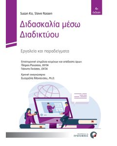ΔΙΔΑΣΚΑΛΙΑ ΜΕΣΩ ΔΙΑΔΙΚΤΥΟΥ - ΕΡΓΑΛΕΙΑ ΚΑΙ ΠΑΡΑΔΕΙΓΜΑΤΑ