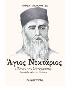 ΑΓΙΟΣ ΝΕΚΤΑΡΙΟΣ