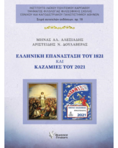 ΕΛΛΗΝΙΚΗ ΕΠΑΝΑΣΤΑΣΗ ΤΟΥ 1821 ΚΑΙ ΚΑΖΑΜΙΕΣ ΤΟΥ 2021