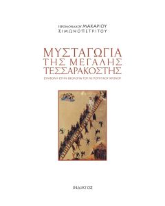 Μυσταγωγία της Μεγάλης Τεσσαρακοστής