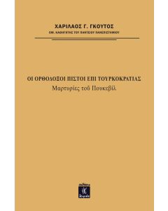 Οι ορθόδοξοι πιστοί επί τουρκοκρατίας
