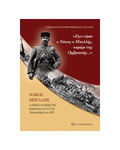 "Εγώ είμαι ο Νάκος ο Μπελλής, καμάρι της Ομβριακής..."