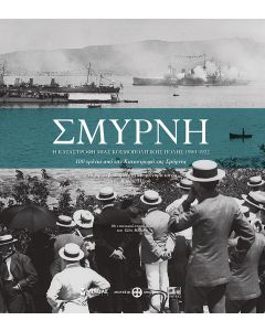 ΣΜΥΡΝΗ, Η ΚΑΤΑΣΤΡΟΦΗ ΜΙΑΣ ΚΟΣΜΟΠΟΛΙΤΙΚΗΣ ΠΟΛΗΣ 2Η ΕΚΔΟΣΗ