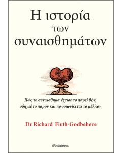Η ΙΣΤΟΡΙΑ ΤΩΝ ΣΥΝΑΙΣΘΗΜΑΤΩΝ