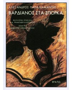 ΒΑΡΔΙΑΝΟΣ ΣΤΑ ΣΠΟΡΚΑ
