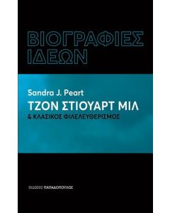 ΒΙΟΓΡΑΦΙΕΣ ΙΔΕΩΝ:ΤΖΟΝ ΣΤΙΟΥΑΡΤ ΜΙΛ ΚΑΙ ΚΛΑΣΙΚΟΣ ΦΙΛΕΛΕΥΘΕΡΙΣΜΟΣ