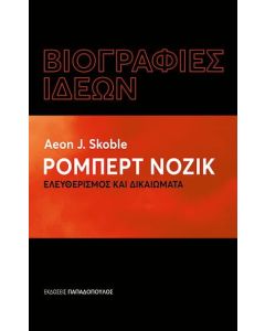 ΒΙΟΓΡΑΦΙΕΣ ΙΔΕΩΝ: ΡΟΜΠΕΡΤ ΝΟΖΙΚ – ΕΛΕΥΘΕΡΙΣΜΟΣ ΚΑΙ ΔΙΚΑΙΩΜΑΤΑ