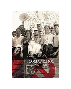 Ο σοσιαλισμός που γνώρισα
