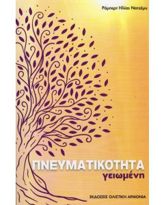ΠΝΕΥΜΑΤΙΚΟΤΗΤΑ ΓΕΙΩΜΕΝΗ