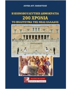Η ΚΟΙΝΟΒΟΥΛΕΥΤΙΚΗ ΔΗΜΟΚΡΑΤΙΑ 200 ΧΡΟΝΙΑ ΤΟ ΠΟΛΙΤΕΥΜΑ ΤΗΣ ΝΕΑΣ ΕΛΛΑΔΟΣ