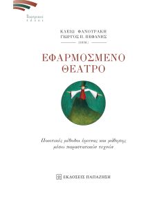 ΕΦΑΡΜΟΣΜΕΝΟ ΘΕΑΤΡΟ - ΠΟΙΟΤΙΚΕΣ ΜΕΘΟΔΟΙ ΕΡΕΥΝΑΣ ΚΑΙ ΜΑΘΗΣΗΣ ΜΕΣΩ ΠΑΡΑΣΤΑΤΙΚΩΝ ΤΕΧΝΩΝ