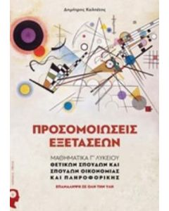 Προσομοιώσεις εξετάσεων