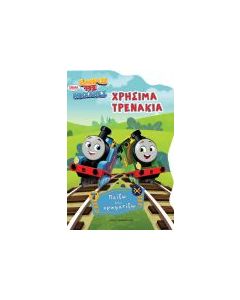 ΤΟΜΑΣ ΤΟ ΤΡΕΝΑΚΙ – ΧΡΗΣΙΜΑ ΤΡΕΝΑΚΙΑ