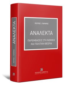 ΑΝΑΛΕΚΤΑ: ΠΑΡΕΜΒΑΣΕΙΣ ΣΤΗ ΝΟΜΙΚΗ ΚΑΙ ΠΟΛΙΤΙΚΗ ΘΕΩΡΙΑ