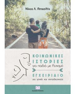 ΚΟΙΝΩΝΙΚΕΣ ΙΣΤΟΡΙΕΣ ΓΙΑ ΠΑΙΔΙΑ ΜΕ ΑΥΤΙΣΜΟ