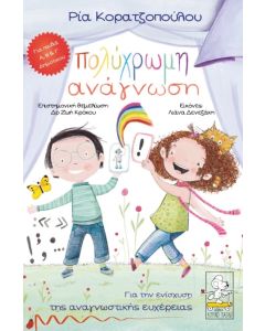 ΠΟΛΥΧΡΩΜΗ ΑΝΑΓΝΩΣΗ
