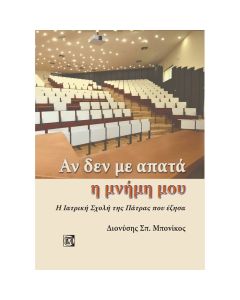 ΑΝ ΔΕ ΜΕ ΑΠΑΤΑ Η ΜΝΗΜΗ ΜΟΥ