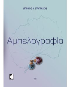 ΑΜΠΕΛΟΓΡΑΦΙΑ