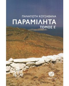 Παραμιλητά Ε΄