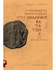 Ο Πάμμεγας Σκηπτούχος Άγιος Ιωάννης Βατάτζης ο εκ Διδυμοτείχου