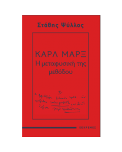 ΚΑΡΛ ΜΑΡΞ - Η ΜΕΤΑΦΥΣΙΚΗ ΤΗΣ ΜΕΘΟΔΟΥ
