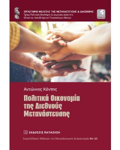 Πολιτική οικονομία της διεθνούς μετανάστευσης