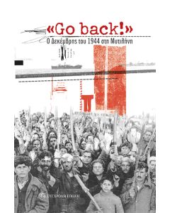 GO BACK! Ο ΔΕΚΕΜΒΡΗΣ ΤΟΥ 1944 ΣΤΗ ΜΥΤΙΛΗΝΗ