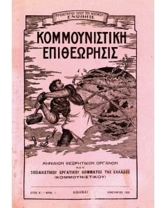 ΚΟΜΜΟΥΝΙΣΤΙΚΗ ΕΠΙΘΕΩΡΗΣΙΣ