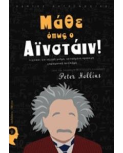 Μάθε όπως ο Αϊνστάιν!