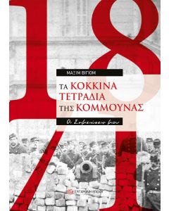Τα κόκκινα τετράδια της Κομμούνας