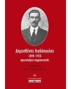 ΔΗΜΟΣΘΕΝΗΣ ΛΙΓΔΟΠΟΥΛΟΣ, 1898-1920, ΠΡΩΤΟΠΟΡΟΣ ΚΟΜΜΟΥΝΙΣΤΗΣ 100 ΧΡΟΝΙΑ ΑΠΟ ΤΗ ΔΟΛΟΦΟΝΙΑ ΤΟΥ