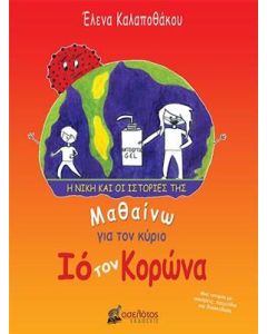 Μαθαίνω για τον κύριο Ιό τον Κορώνα