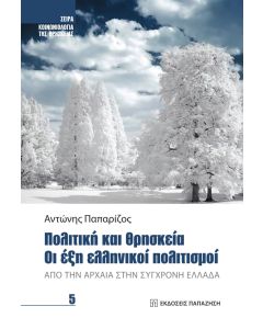 ΠΟΛΙΤΙΚΗ ΚΑΙ ΘΡΗΣΚΕΙΑ. ΟΙ ΕΞΗ ΕΛΛΗΝΙΚΟΙ ΠΟΛΙΤΙΣΜΟΙ - ΑΠΟ ΤΗΝ ΑΡΧΑΙΑ ΣΤΗΝ ΣΥΓΧΡΟΝΗ ΕΛΛΑΔΑ