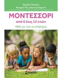 ΜΟΝΤΕΣΣΟΡΙ 6-12 ΜΑΘΕ ΜΕ ΠΩΣ ΝΑ ΣΚΕΦΤΟΜΑΙ