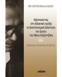 Αξιοποιώντας στη διδακτική πράξη τη διαπολιτισμική διάσταση του έργου του Νίκου Καζαντζάκη