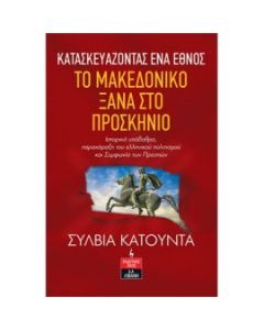 ΚΑΤΑΣΚΕΥΑΖΟΝΤΑΣ ΕΝΑ ΕΘΝΟΣ - ΤΟ ΜΑΚΕΔΟΝΙΚΟ ΞΑΝΑ ΣΤΟ ΠΡΟΣΚΗΝΙΟ